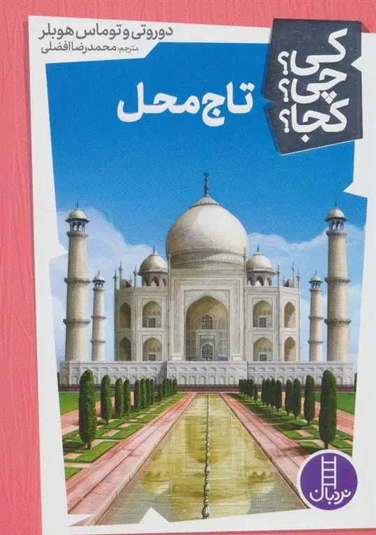 دانلود pdf کتاب تاج محل دورتی هوبلر