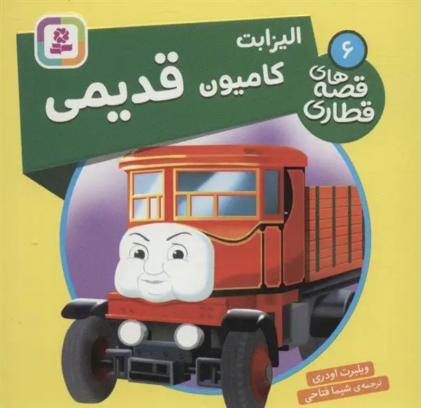 دانلود pdf کتاب الیزابت، کامیون قدیمی ویلبرت اودری