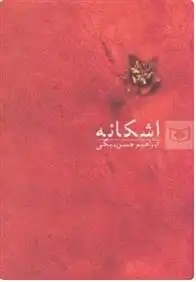 دانلود pdf کتاب اشکانه ابراهیم حسن بیگی