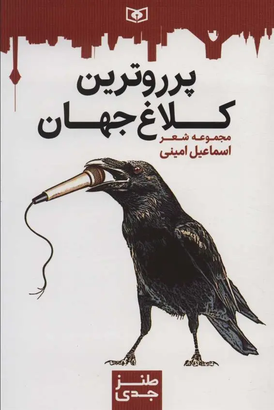 دانلود pdf کتاب پرروترین کلاغ جهان اسماعیل امینی