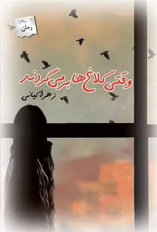 دانلود pdf کتاب وقتی کلاغ ها برمی گردند زهرا کیانی