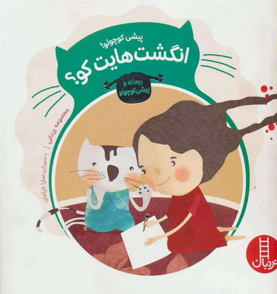 دانلود pdf کتاب پیشی کوچولو! انگشت هایت کو؟ معصومه یزدانی