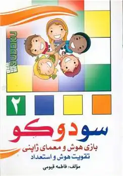 دانلود pdf کتاب سودوکو (2) فاطمه قیومی
