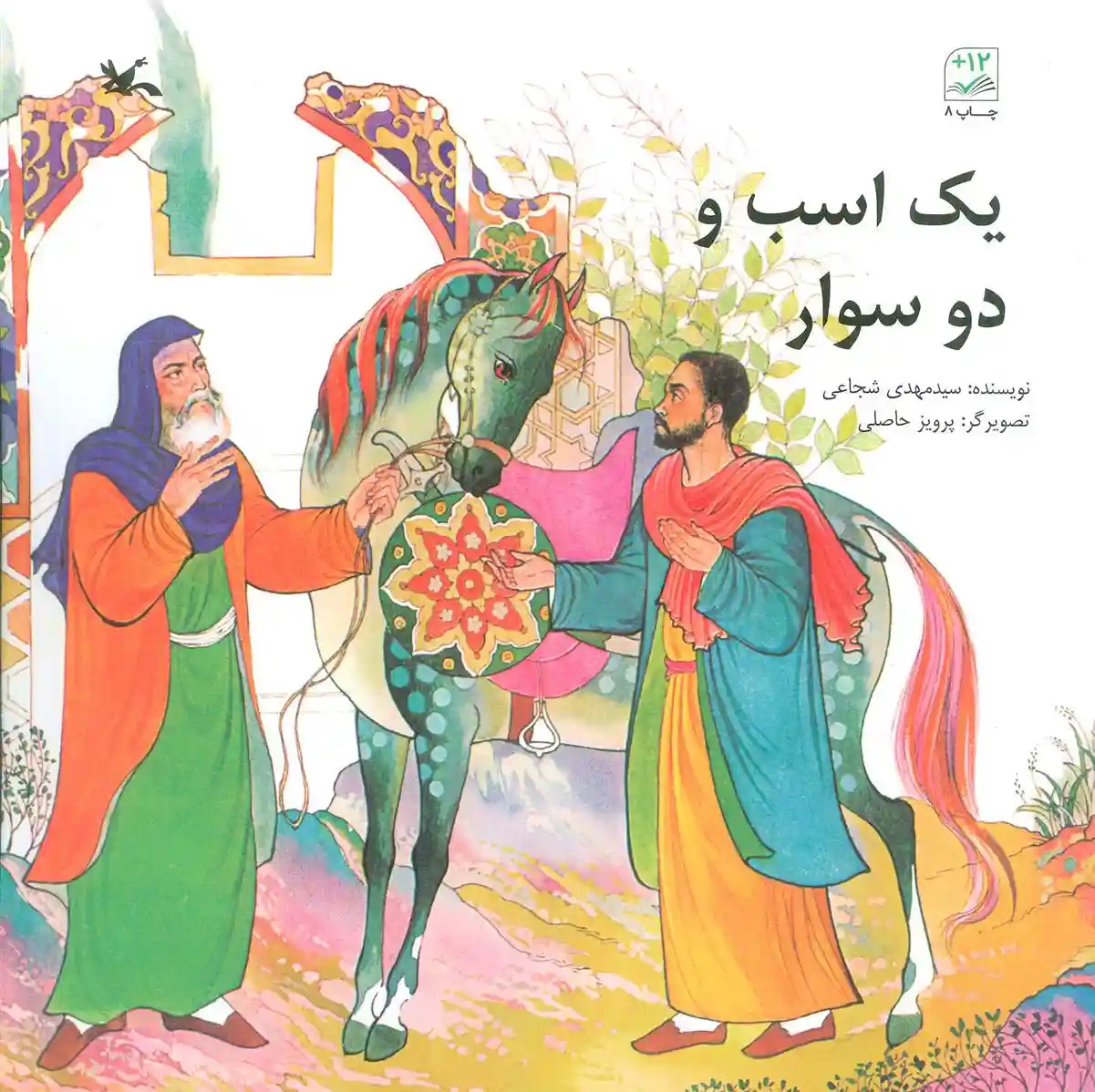 دانلود pdf کتاب یک اسب و دو سوار سید مهدی شجاعی