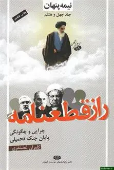 دانلود pdf کتاب راز قطعنامه کامران غضنفری