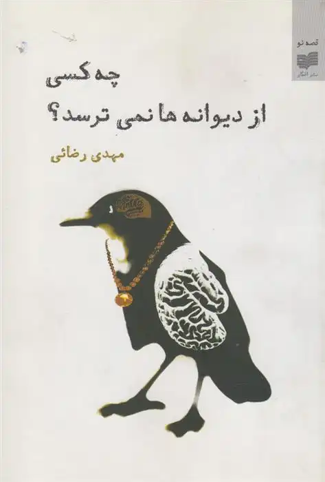 دانلود pdf کتاب چه کسی از دیوانه ها نمی ترسد؟ مهدی رضایی (1362)