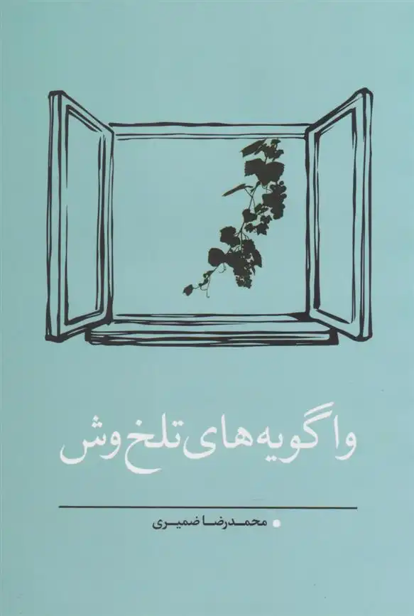 دانلود pdf کتاب واگویه های تلخ وش محمدرضا ضمیری