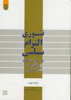 دانلود pdf کتاب تئوری التزام سیاسی مارگارت گیلبرت