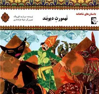 دانلود pdf کتاب تهمورث دیوبند مروارید تقی بیک