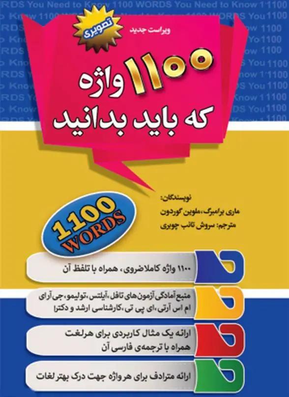 دانلود pdf کتاب 1100 واژه که باید بدانید ماری برامبرگ