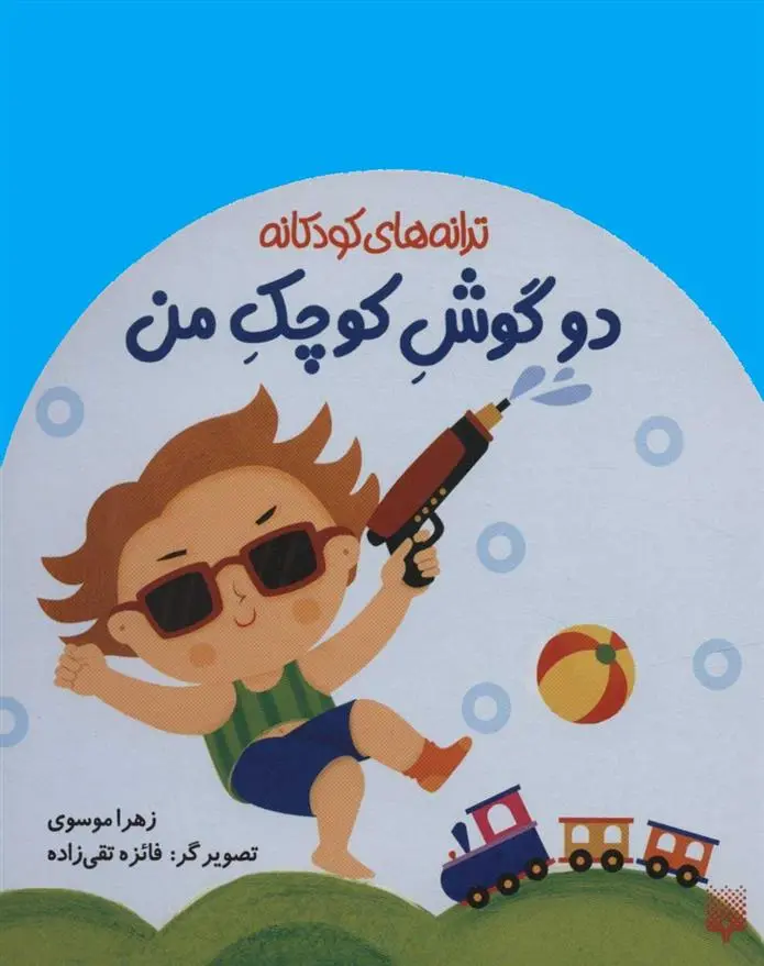 دانلود pdf کتاب دو گوش کوچک من زهرا موسوی