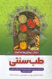 دانلود pdf کتاب طب سنتی طاهره وطن