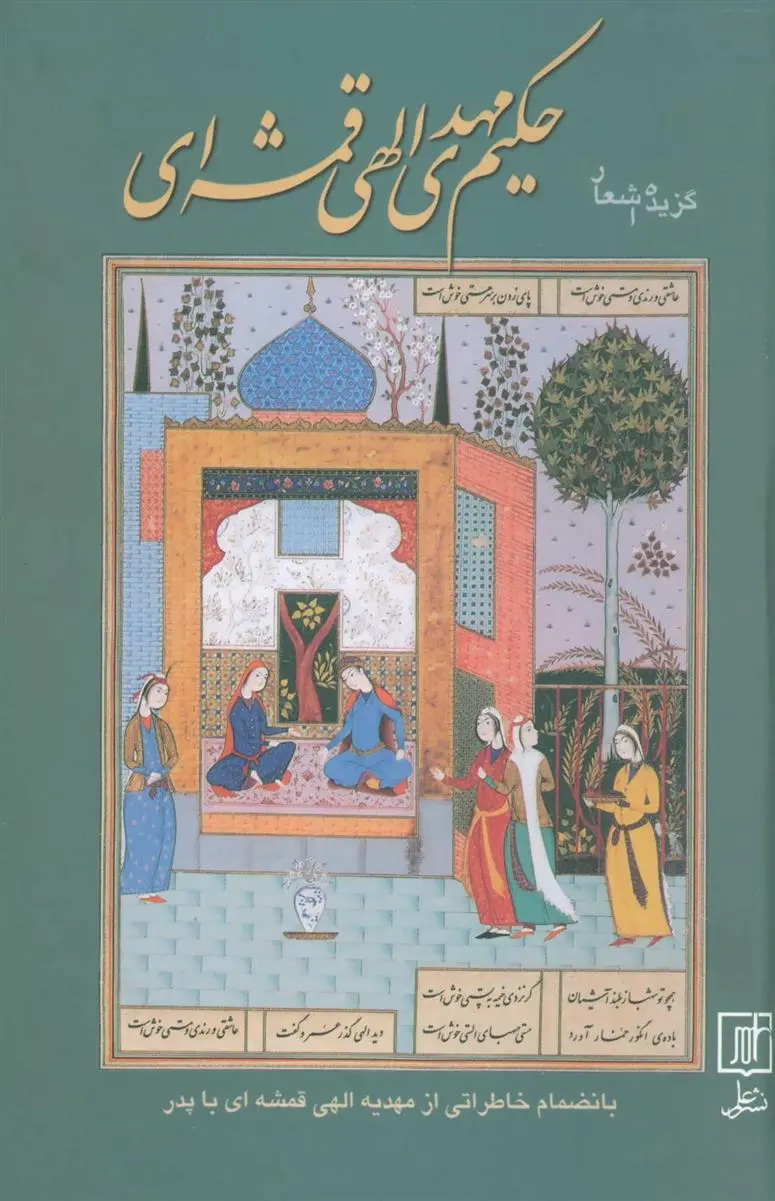 دانلود pdf کتاب گزیده اشعار حکیم مهدی الهی قمشه ای