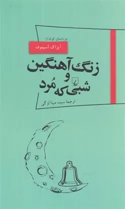دانلود pdf کتاب زنگ آهنگین و شبی که مرد آیزاک آسیموف
