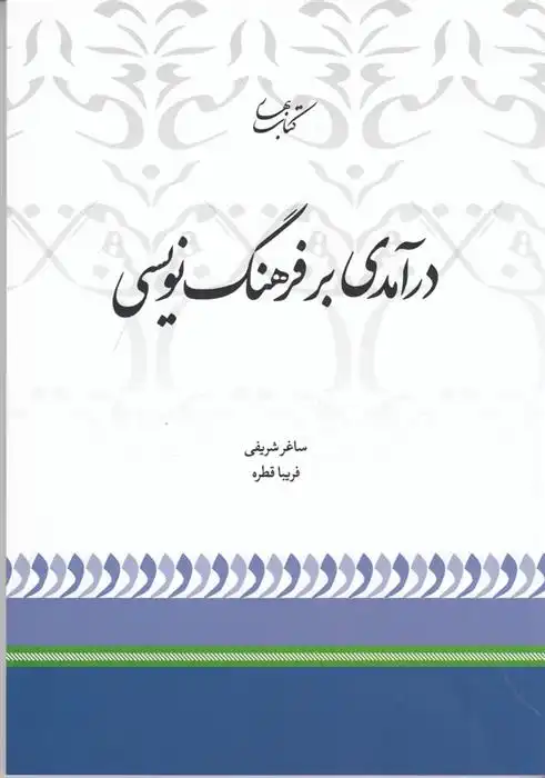 دانلود pdf کتاب درآمدی بر فرهنگ نویسی ساغر شریفی