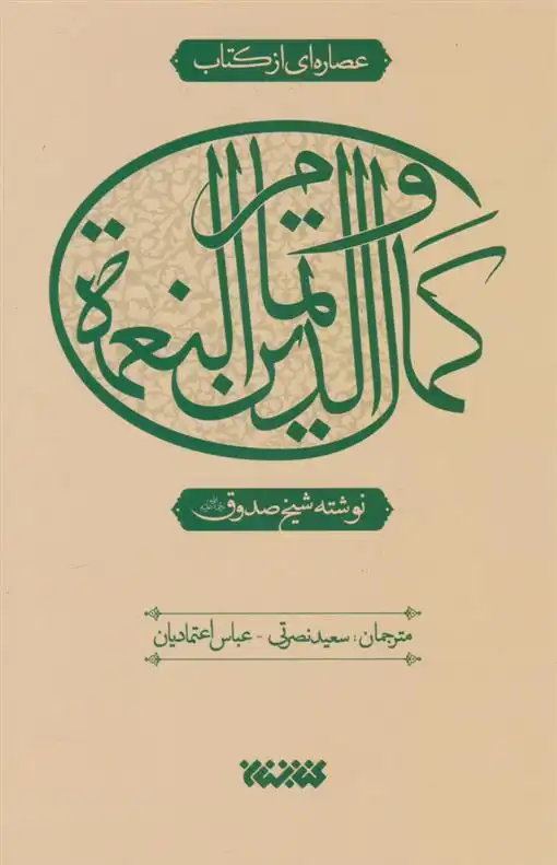 دانلود pdf کتاب عصاره ای از کمال الدین و تمام النعمه شیخ صدوق