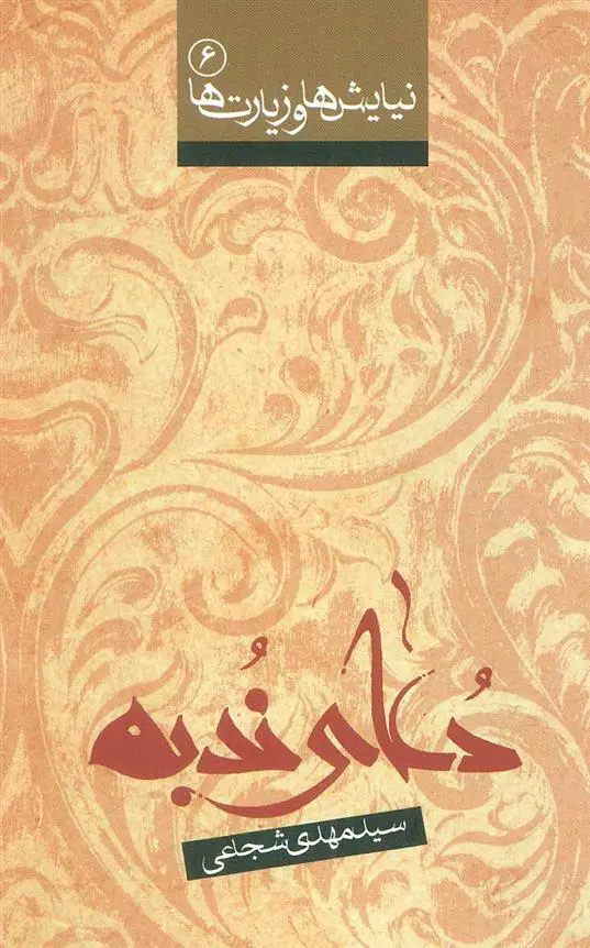 دانلود pdf کتاب دعای ندبه سید مهدی شجاعی