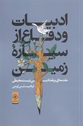 دانلود pdf کتاب ادبیات و دفاع از سیاره ی زمین ابراهیم سلیمی کوچی