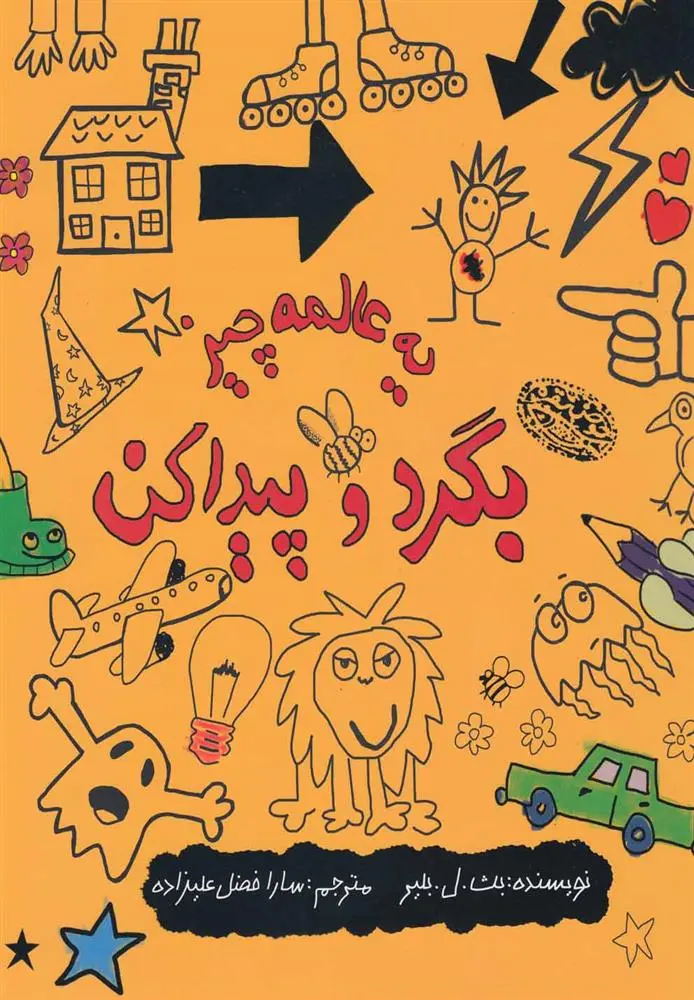 دانلود pdf کتاب یه عالمه چیز بگرد و پیدا کن بث ل بلیر