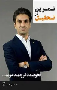 دانلود pdf کتاب تمرین در تحلیل علی اکبری