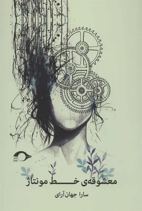 دانلود pdf کتاب معشوقه ی خط مونتاژ سارا جهان آرای
