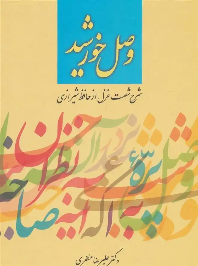 دانلود pdf کتاب وصل خورشید علیرضا مظفری