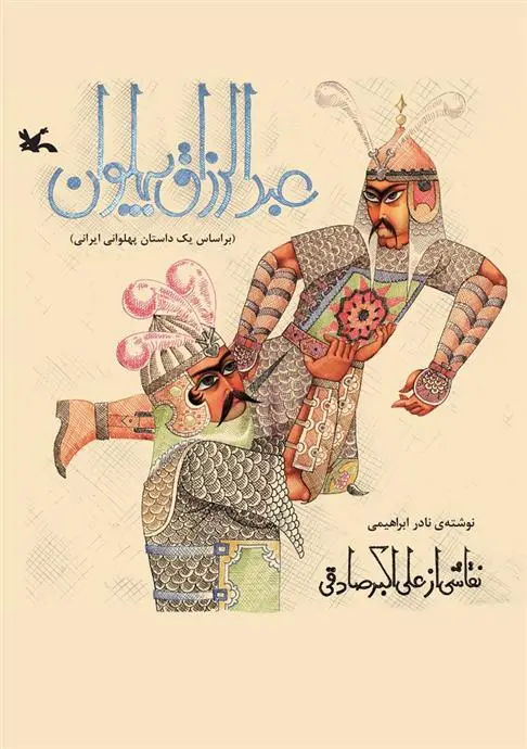 خرید و قیمت کتاب عبدالرزاق پهلوان اثر نادر ابراهیمی