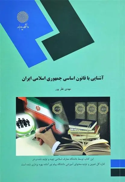 دانلود pdf کتاب آشنایی با قانون اساسی جمهوری اسلامی ایران مهدی نظرپور