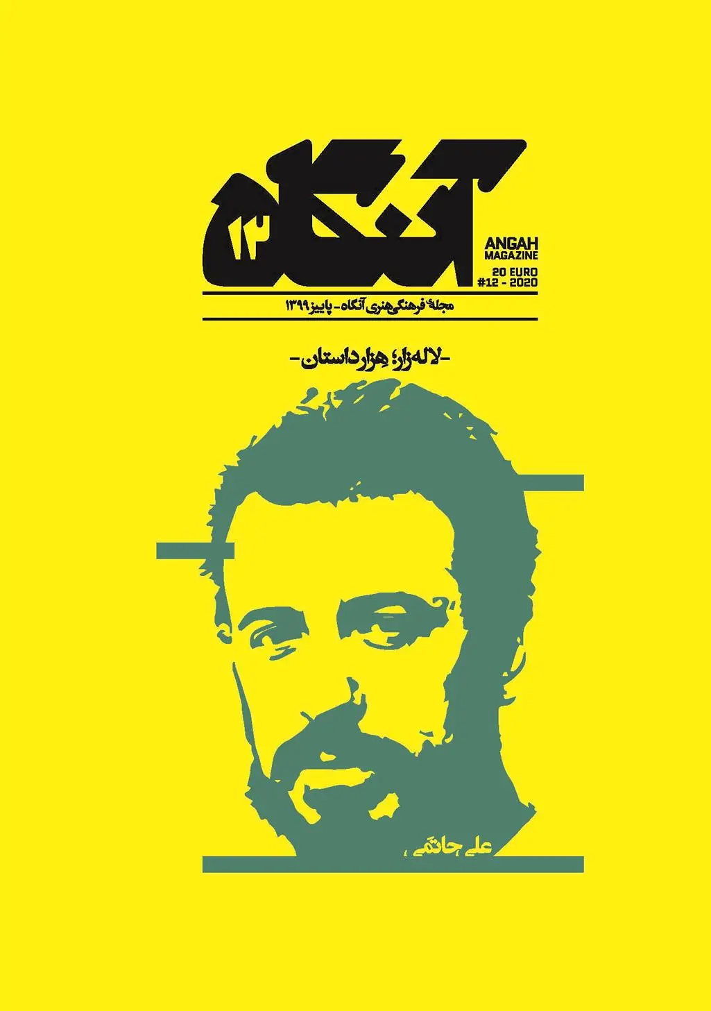 دانلود pdf کتاب آنگاه ۱۲ فصل نامه فرهنگی -هنری آنگاه