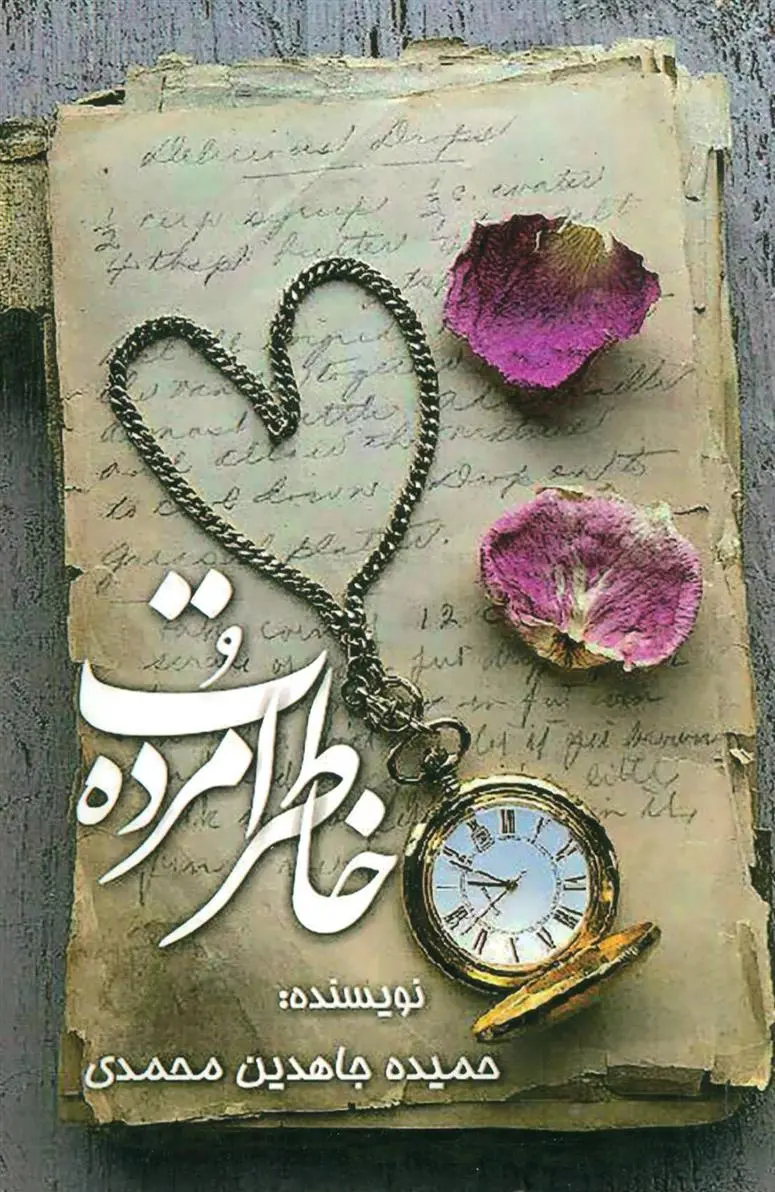 دانلود pdf کتاب خاطرات مرده حمیده جاهدین محمدی