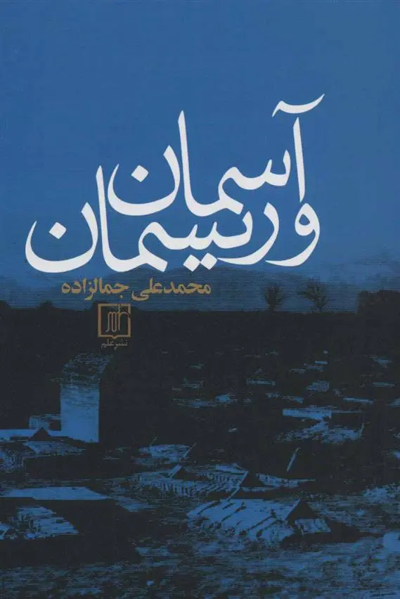 دانلود pdf کتاب آسمان و ریسمان محمد علی جمال زاده