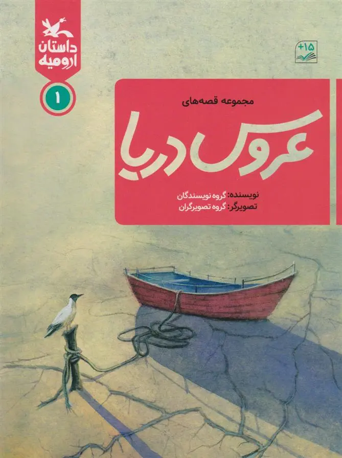 دانلود pdf کتاب عروس دریا 1 گروه نویسندگان