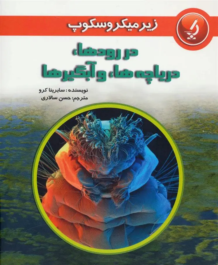 دانلود pdf کتاب در رودها دریاچه ها و آبگیرها سابرینا کرو