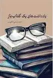 دانلود pdf کتاب یادداشت های یک باز
