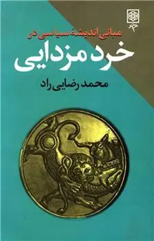 دانلود pdf کتاب مبانی اندیشه سیاسی در خرد مزدایی محمد رضایی راد
