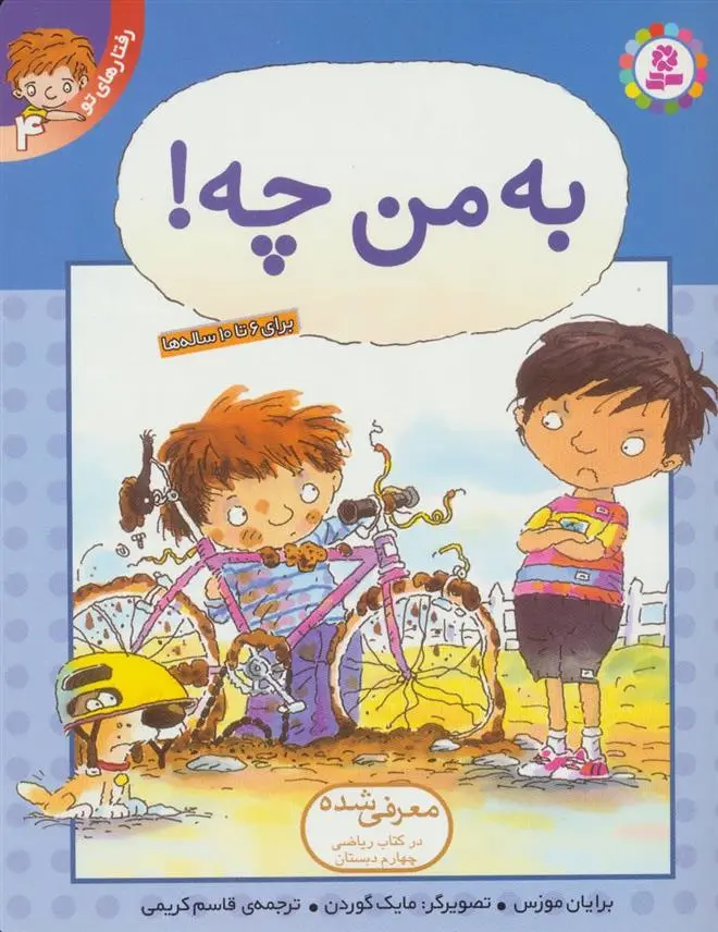 دانلود pdf کتاب به من چه! برایان موزس