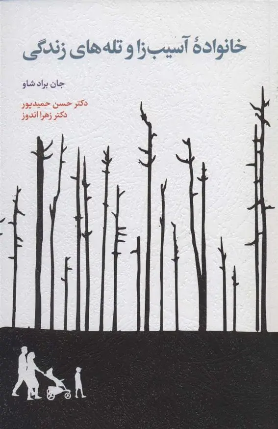 دانلود pdf کتاب خانواده آسیب زا و تله های زندگی جان برادشاو