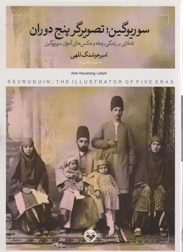 دانلود pdf کتاب سوریوگین ؛ تصویرگر پنج دوران امیرهوشنگ للهی