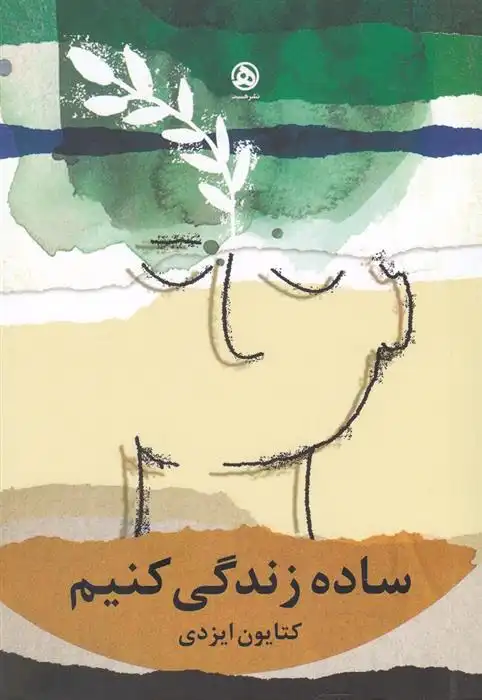 دانلود pdf کتاب ساده زندگی کنیم کتایون ایزدی