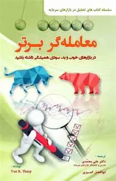 دانلود pdf کتاب معامله گر برتر ون کی تارپ