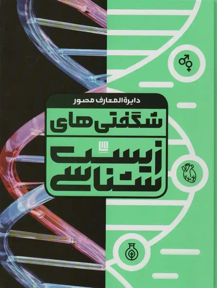 دانلود pdf کتاب دایره المعارف مصور شگفتی های زیست شناسی آن فارتینگ