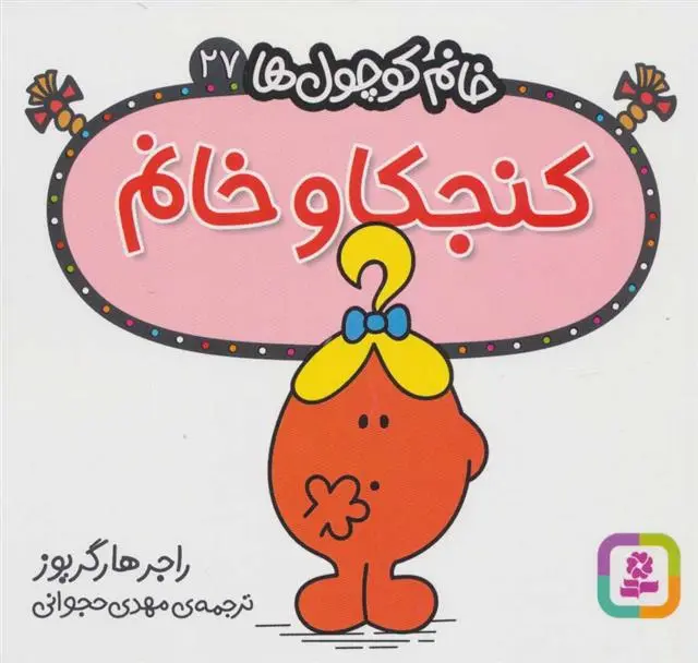 دانلود pdf کتاب کنجکاو خانم راجر هارگریوز