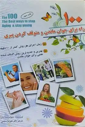 دانلود pdf کتاب 100 راه برای جوان ماندن و متوقف کردن پیری جولیا مارانان