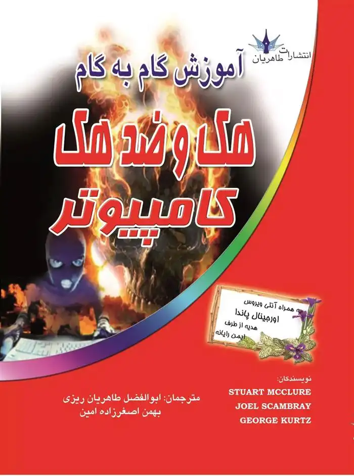 دانلود pdf کتاب آموزش گام به گام هک و ضد هک اد اسکودیس