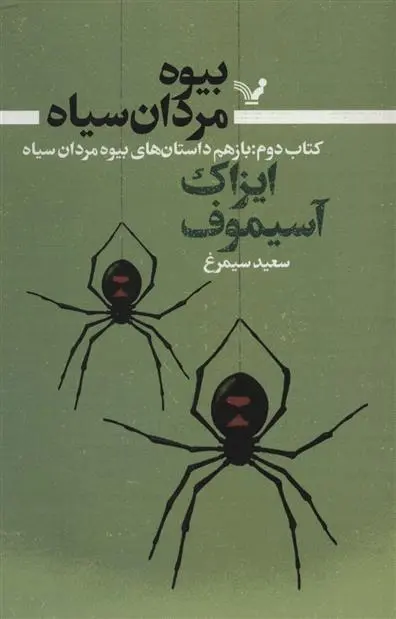 دانلود pdf کتاب بیوه مردان سیاه (دوم) آیزاک آسیموف