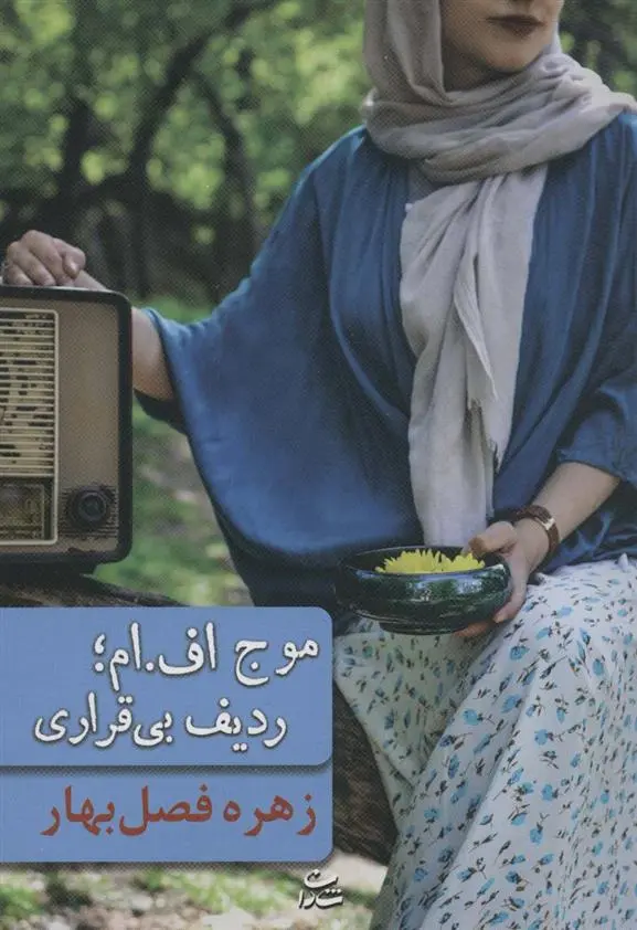 دانلود pdf کتاب موج اف.ام ؛ ردیف بی قراری زهره فصل بهار