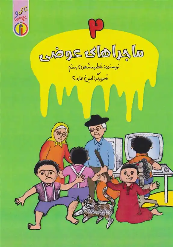 دانلود pdf کتاب ماجراهای عوضی (۲) فاطمه مشهدی رستم