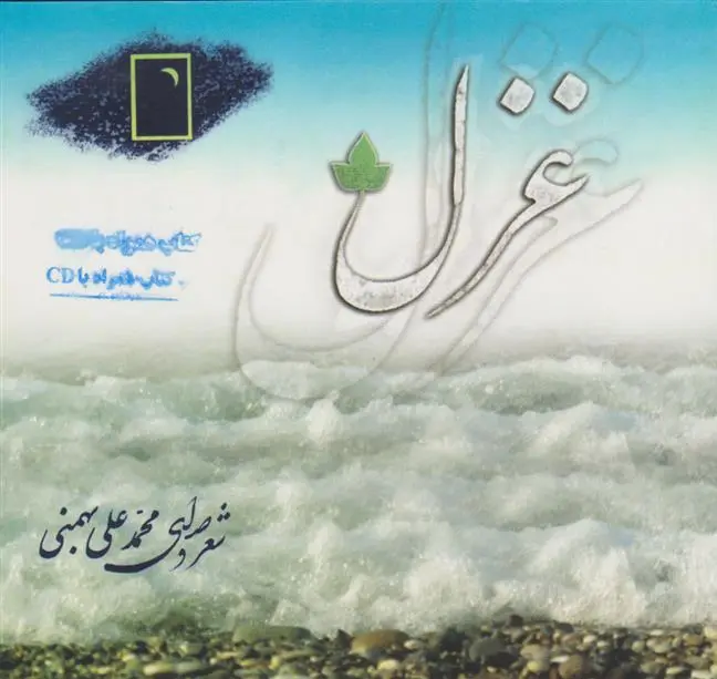 دانلود pdf کتاب غزل محمدعلی بهمنی