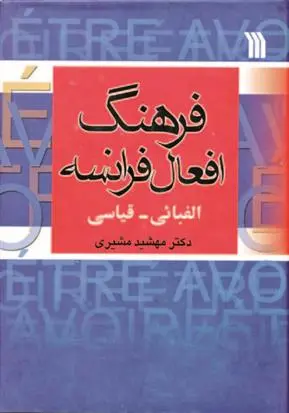 دانلود pdf کتاب فرهنگ افعال فرانسه مهشید مشیری