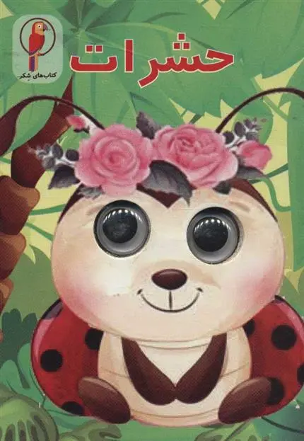 دانلود pdf کتاب حشرات سهند نیکنام